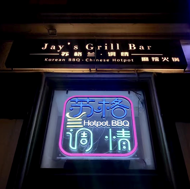 Jay's Grill Bar苏格兰调情 | 火锅烤肉两不误