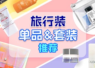 热门旅行护理单品/套装推荐