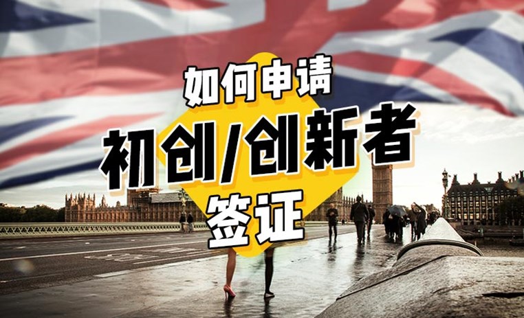 如何申请英国初创签证（Start-up Visa）？