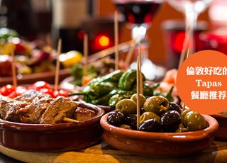 伦敦最受欢迎的Tapas餐厅 | SOHO