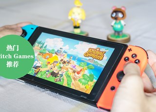 2020热门Switch Games推荐