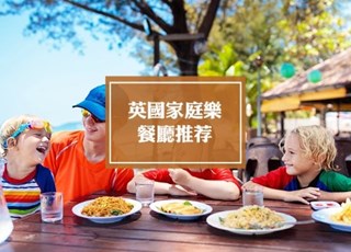 适合带爸妈或小孩去的伦敦餐厅