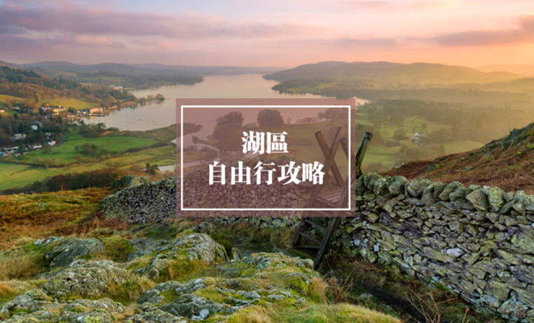 英国湖区自由行旅游攻略 | Lake District