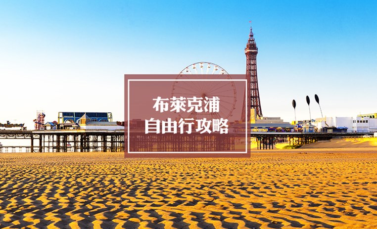 布莱克浦自由行旅游攻略 | Blackpool