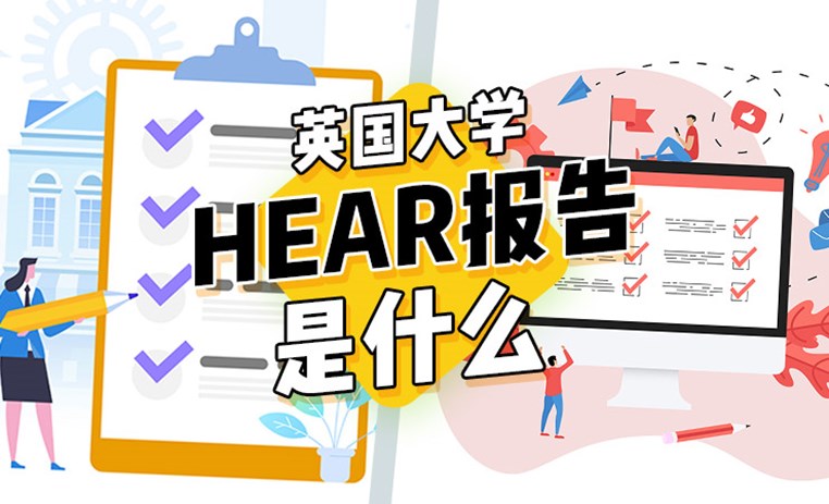 英国大学HEAR“评估报告”是什么