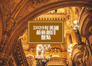 2020年英国最新音乐剧舞台剧精选