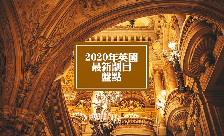 2020年英国最新音乐剧舞台剧精选