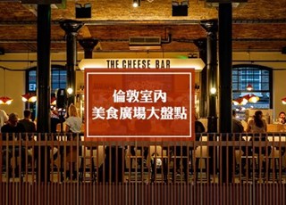 伦敦室内美食广场盘点