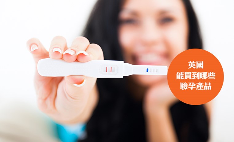 在英国如何选购验孕棒？