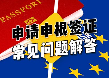 在英国申请申根签证的常见问题解答
