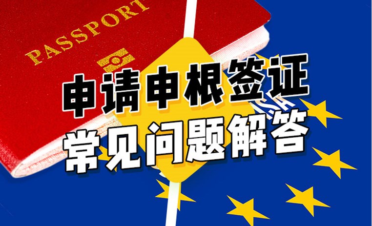 在英国申请申根签证的常见问题解答