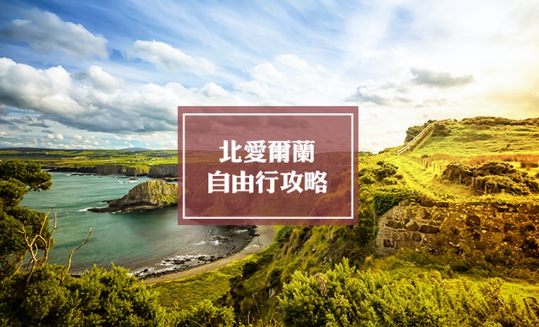 北爱尔兰自由行旅游攻略 | Northern Ireland