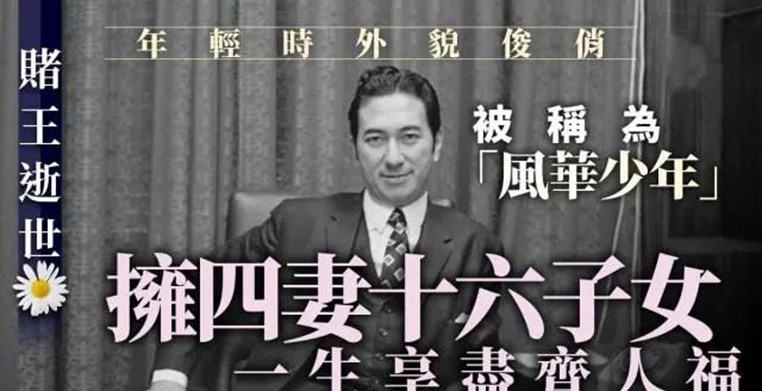 澳门赌王逝世，5000亿家产如何分？17子女谁继位？继承者版图曝光