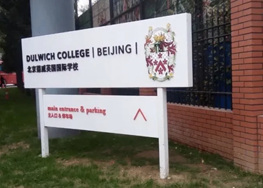 突发!北京德威国际学校副校长“离职”!