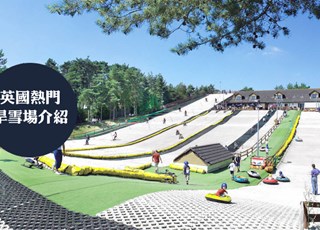Dry Ski Slopes | 英国热门旱雪场介绍