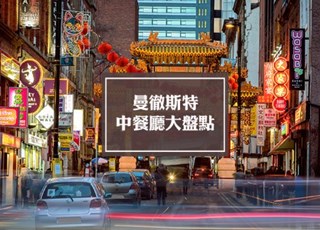 曼彻斯特中餐厅大盘点 | Manchester