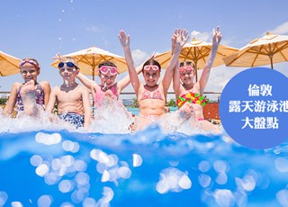 伦敦有哪些露天游泳池?