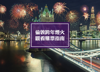 伦敦跨年烟火观看指南(今年已取消)