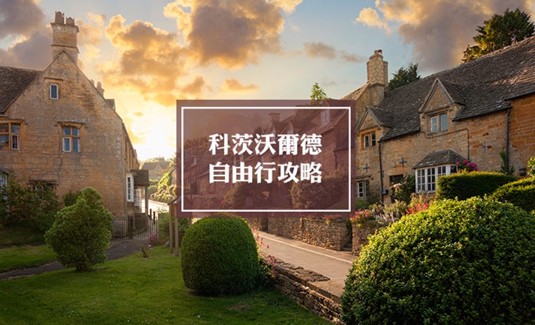 科茨沃尔德自由行旅游攻略 | Cotswolds