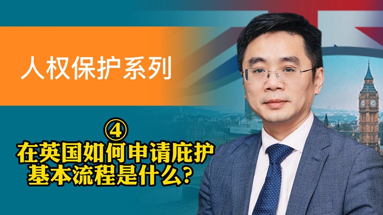 在英国如何申请庇护，基本流程是什么？