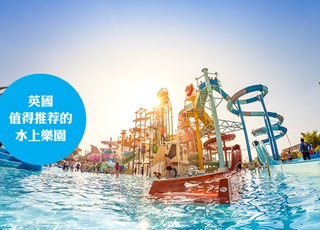 英国值得去的水上乐园推荐