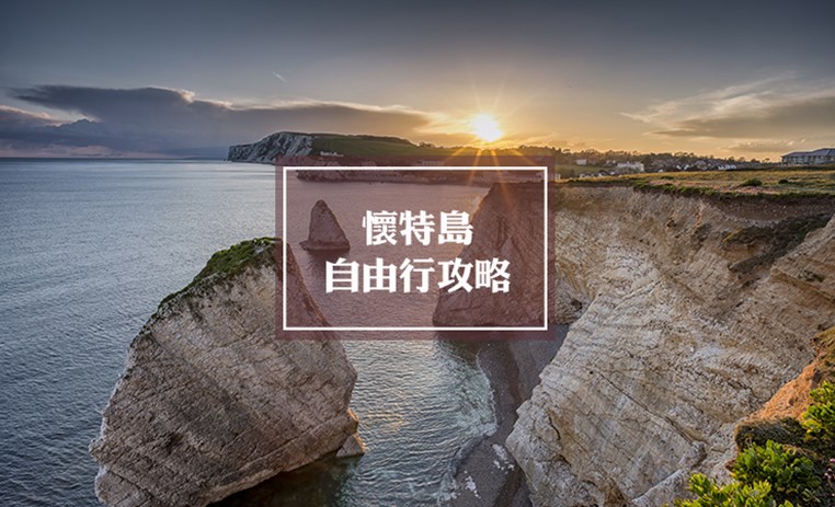 怀特岛自由行旅游攻略 | Isle of Wight