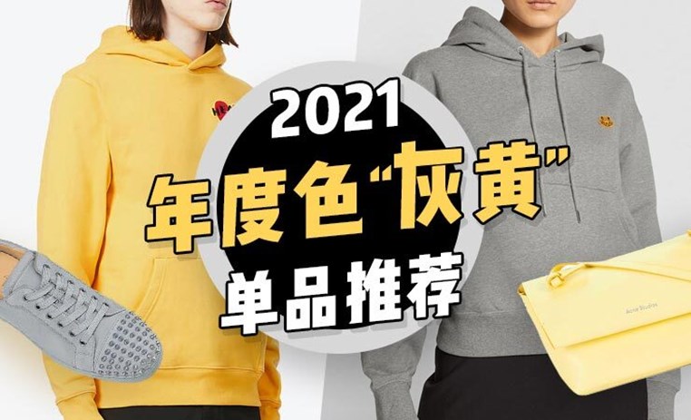 2021年度“极致灰”“亮丽黄”单品推荐